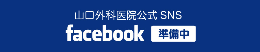 山口外科医院フェイスブックページ
