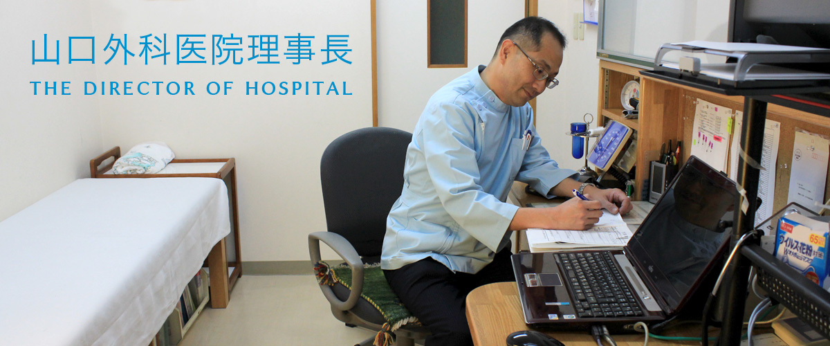 山口外科医院 理事長