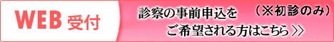診察の事前申し込みをご希望される方はこちら